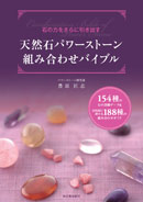 天然石パワーストーン組み合わせバイブル
